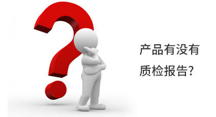 產(chǎn)品有沒(méi)有質(zhì)檢報(bào)告?