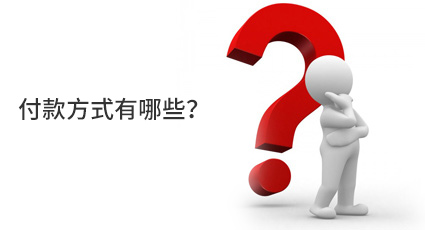 付款方式有哪些？