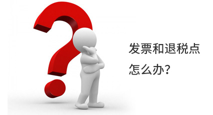 發(fā)票和退稅點(diǎn)怎么辦？