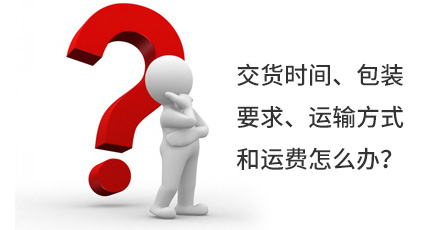 交貨時(shí)間、包裝要求、運(yùn)輸方式和運(yùn)費(fèi)怎么辦？
