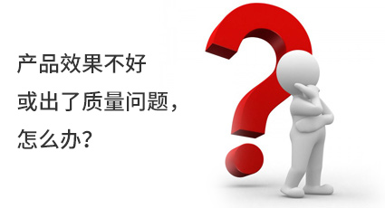 產(chǎn)品效果不好或出了質(zhì)量問(wèn)題，怎么辦？