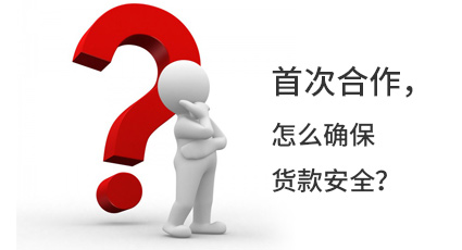 首次合作，怎么確保貨款安全？
